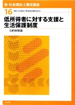 低所得者に対する支援と生活保護制度 公的扶助論-(新・社会福祉士養成講座16)