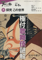 探究この世界 2009年4・5月 極付歌舞伎謎解 -(NHK知る楽)