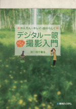 デジタル一眼らくらく撮影入門 かんたん・キレイ・自分らしく-