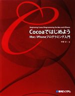 CocoaではじめようMac/iPhoneプログラミング入門