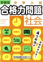 中学入試 合格力問題 社会 新装版