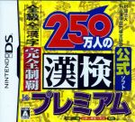 250万人の漢検プレミアム 全級 全漢字 完全制覇