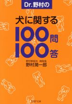 Dr.野村の犬に関する100問100答 -(PHP文庫)