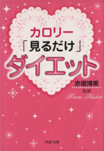 カロリー「見るだけ」ダイエット -(PHP文庫)