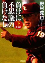 負けに不思議の負けなし 完全版 -(朝日文庫)(下)