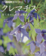 趣味の園芸別冊 クレマチス -(別冊NHK趣味の園芸)