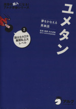 ユメタン 夢をかなえる英単語 ２ 国公立大２次 難関私立大レベル 中古本 書籍 木村達哉 監修 執筆 アルク高校教材編集部 企画 ブックオフオンライン