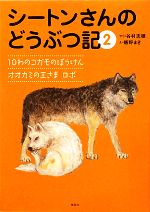 シートンさんのどうぶつ記 -10わのコガモのぼうけん/オオカミの王さまロボ(2)