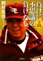 負けに不思議の負けなし 完全版 -(朝日文庫)(上)