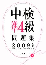 中検準4級問題集 -第64回‐第66回(2009年版)(CD1枚付)