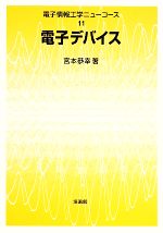 電子デバイス -(電子情報工学ニューコース11)