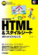 HTML&スタイルシートポケットリファレンス