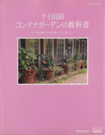 ケイ山田 コンテナガーデンの教科書