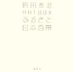 ふるさと日本百景 原田泰治ART BOX-(講談社ART BOX)