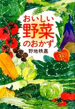 おいしい野菜のおかず -(文春文庫)