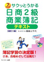 サクッとうかる日商2級 商業簿記テキスト -(小冊子付)