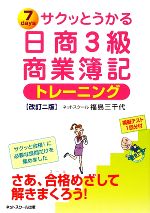 サクッとうかる日商3級 商業簿記 トレーニング -(別冊付)