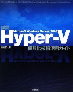 詳説 Microsoft Windows Server 2008 Hyper‐V仮想化技術活用ガイド