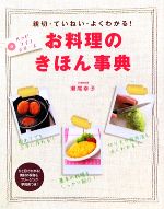 お料理のきほん事典 親切・ていねい・よくわかる!-(ハッピーライフシリーズ)