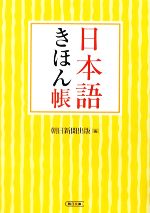 日本語きほん帳 -(朝日文庫)