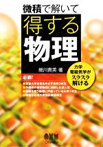 微積で解いて得する物理 力学/電磁気学がスラスラ解ける-