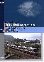 運転室展望ファイル VOL.9 223系快速マリンライナー 高松~岡山