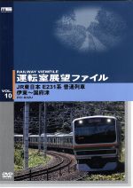 運転室展望ファイル VOL.10 JR東日本E231系普通列車 伊東~国府津