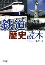 鉄道歴史読本 -(朝日文庫)