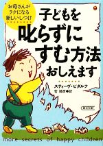 子どもを叱らずにすむ方法おしえます お母さんがラクになる新しいしつけ-(朝日文庫)