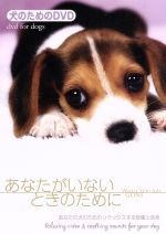 犬のためのDVD/あなたがいないときのために