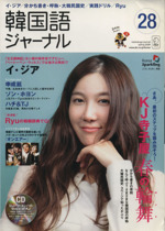 韓国語ジャーナル -(アルク地球人ムック)(第28号)(CD1枚付)