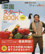 趣味の園芸 藤田智の菜園スタートBOOK 春夏編-(生活実用シリーズ NHK趣味の園芸 やさいの時間)