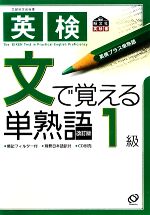 英検 文で覚える単熟語 1級 -(暗記フィルター、別冊日本語訳付)