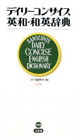 デイリーコンサイス英和・和英辞典
