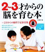 2~3才からの脳を育む本 特集 2才からの脳科学最新情報-(セレクトBOOKS)(ページ切り離し式カードなど付)