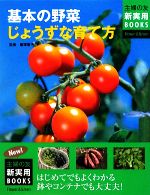 基本の野菜じょうずな育て方 -(主婦の友新実用BOOKS)