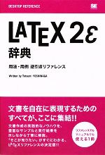 LATEX2ε辞典 用法・用例逆引きリファレンス-