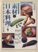 素材と日本料理 野菜篇 その1-(別冊専門料理)(第4巻)