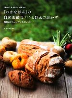 「わかなぱん」の自家製酵母パンと野菜のおかず 湘南の小さなパン屋さん 毎日おいしいナチュラルレシピ-