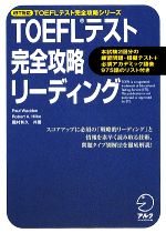 TOEFLテスト 完全攻略 リーディング iBT対応 -(TOEFLテスト完全攻略シリーズ)