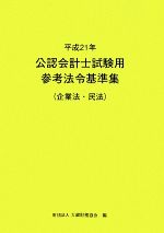 公認会計士試験用参考法令基準集 企業法・民法-(平成21年)