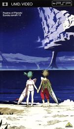 交響詩篇エウレカセブン 13(UMD)