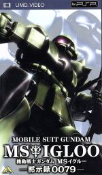 機動戦士ガンダム MSイグルー -黙示録0079-(UMD)