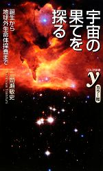 カラー版 宇宙の果てを探る 誕生から地球外生命体探査まで-(新書y)