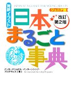 イラスト日本まるごと事典 ジュニア版-(講談社バイリンガル・ブックス)