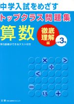 トップクラス問題集 徹底理解編 算数3年 -(別冊付)