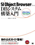 SI Object BrowserではじめるDBシステム構築入門 SI Object Browser・SI Object Browser ERオフィシャルガイド-(CD-ROM1枚付)