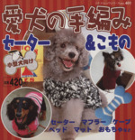 愛犬の手編みセーター&こもの