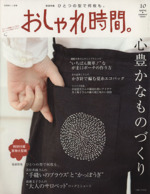 おしゃれ時間。 心豊かなものづくり-(美しい部屋別冊)(10)