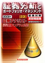 証券アナリスト 2次受験対策演習問題集 証券分析とポートフォリオ・マネジメント -(2009年)